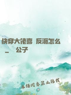 快穿大佬喜歡反派怎么辦