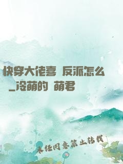 快穿大佬喜歡反派怎么辦