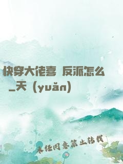 快穿大佬喜歡反派怎么辦