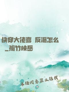 快穿大佬喜歡反派怎么辦