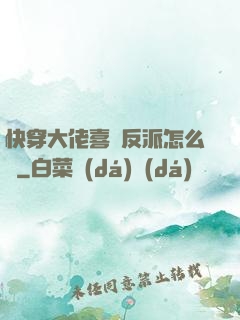 快穿大佬喜歡反派怎么辦