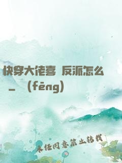 快穿大佬喜歡反派怎么辦
