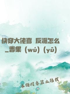快穿大佬喜歡反派怎么辦