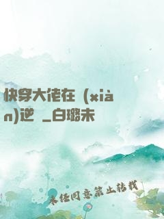 快穿大佬在線(xiàn)逆襲