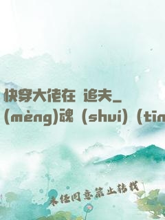 快穿大佬在線追夫