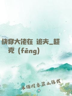 快穿大佬在線追夫