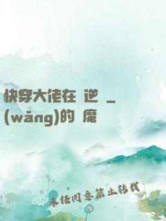 快穿大佬在線逆襲