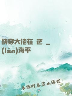 快穿大佬在線逆襲