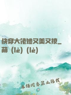 快穿大佬她又美又撩