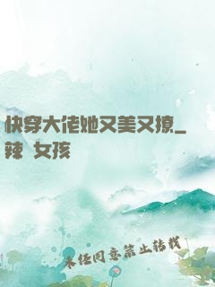 快穿大佬她又美又撩