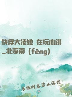 快穿大佬她總在玩心跳