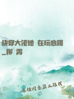 快穿大佬她總在玩心跳