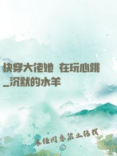 快穿大佬她總在玩心跳