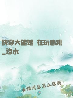 快穿大佬她總在玩心跳