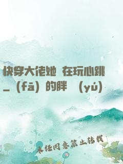 快穿大佬她總在玩心跳