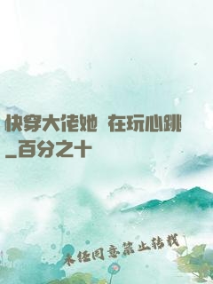 快穿大佬她總在玩心跳
