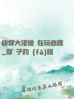 快穿大佬她總在玩心跳