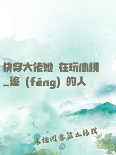 快穿大佬她總在玩心跳