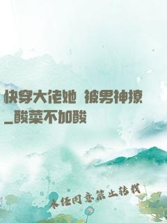 快穿大佬她總被男神撩