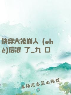 快穿大佬崩人設(shè)后浪飛了