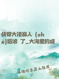 快穿大佬崩人設(shè)后浪飛了