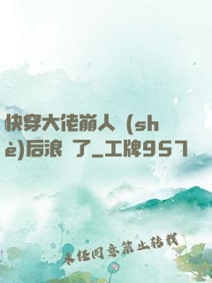 快穿大佬崩人設(shè)后浪飛了