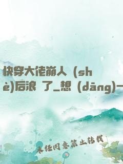 快穿大佬崩人設(shè)后浪飛了