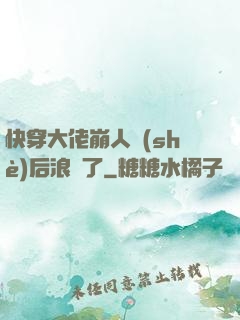 快穿大佬崩人設(shè)后浪飛了