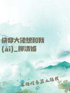 快穿大佬想和我談戀愛(ài)