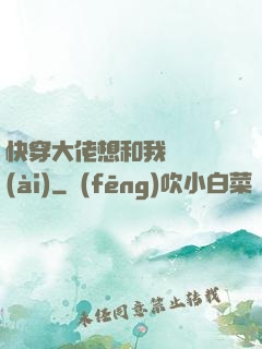 快穿大佬想和我談戀愛(ài)