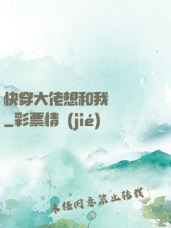 快穿大佬想和我談戀愛