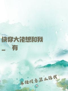 快穿大佬想和我談戀愛