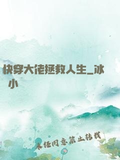 快穿大佬拯救人生