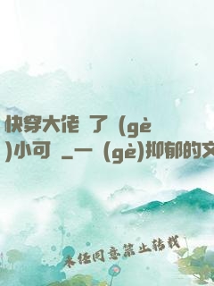 快穿大佬撿了個(gè)小可憐