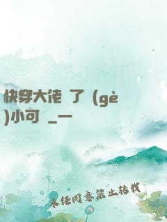 快穿大佬撿了個(gè)小可憐