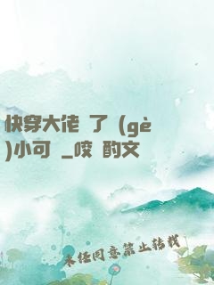 快穿大佬撿了個(gè)小可憐