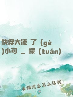 快穿大佬撿了個(gè)小可憐