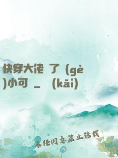 快穿大佬撿了個(gè)小可憐