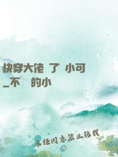 快穿大佬撿了個小可憐