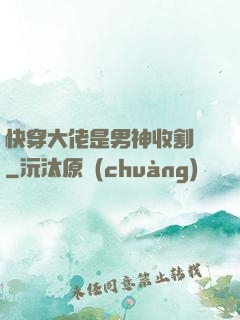 快穿大佬是男神收割機