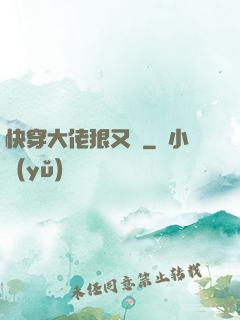 快穿大佬狠又颯