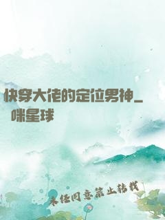 快穿大佬的定位男神