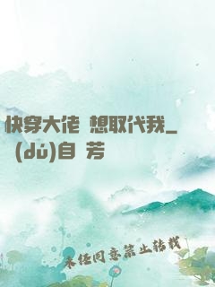 快穿大佬總想取代我