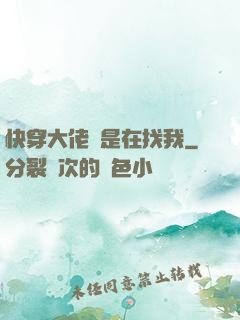 快穿大佬總是在找我