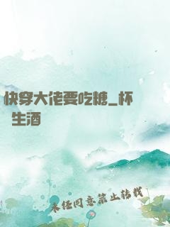 快穿大佬要吃糖