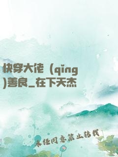 快穿大佬請(qǐng)善良