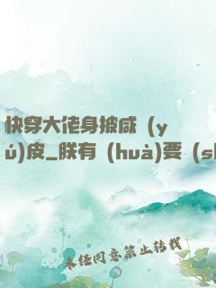 快穿大佬身披咸魚(yú)皮