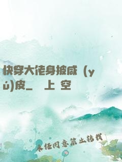 快穿大佬身披咸魚(yú)皮