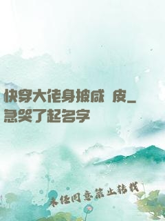 快穿大佬身披咸魚皮
