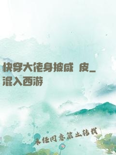 快穿大佬身披咸魚皮